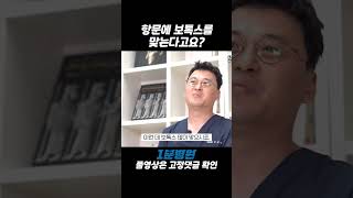 [1분병원 X 서울항외과, 내과 검진센터] 항문에 보톡스를 맞는다고요?! 😮 #쇼츠 #shorts #보톡스