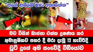 HIRU BREAKING NEWS | අනේ අම්මේ මාව අතාරින්න මව විසින් බාප්පා එක්ක දූෂණය කර අමානුෂිකව පහර දී මරා දැමූ