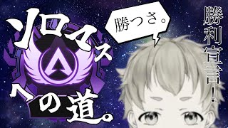 【apex】ソロランク　#6　目指せソロマス　初見さん歓迎【雑談】#apex #shorts