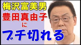 梅沢富美男 豊田真由子議員と最近就任した新秘書を批判「なんでつかなきゃならねんだよ」「おめーは町議の仕事に集中しとけ