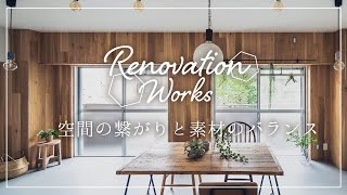 【RenovationWorks】空間の繋がりと素材のバランスをあわせたリノベーション【スプリノべ】 / 名古屋市 /千種区/ フルリノベ