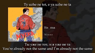 МУККА - Не та (Not the same), English subtitles+Russian lyrics+Transliteration