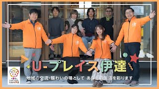 伊達市ってどんなとこ？U-プレイス伊達