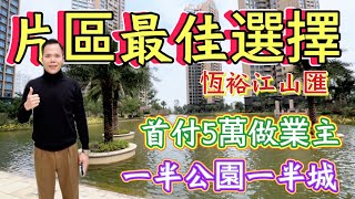 |珠海樓盤|恆裕江山匯|斗門最靚湖景樓，片區最佳選擇，首付5萬做業主送全屋家電，單價低至11,000幾任揀，港人退休必睇現樓，即買即辦證。