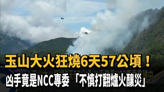 玉山森林大火狂燒57公頃 NCC專委:不慎打翻爐火釀災－民視新聞