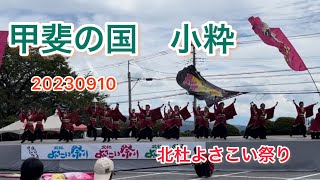 甲斐の国小粋 北杜よさこい祭り20230910