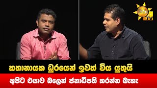 කතානායක ධුරයෙන් ඉවත් විය යුතුයි -  අපිට එයාව බලෙන් ජනාධිපති කරන්න බැහැ - Hiru News