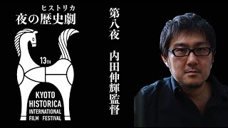 『女たち』の内田伸輝監督に撮りたい歴史劇を聞いてみた【夜のヒストリカ】【第13回京都ヒストリカ国際映画祭】