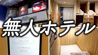 【激安ホテル】1泊2,400円で泊まれるスタッフのいない無人のホテル　bnb+ Osaka Nambaに宿泊