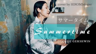 【JAZZ】Summertime / George Gershwin ピアノ弾き語りカバー 歌詞 日本語訳詞 piano vocal cover by HIROMIsinger lyrics