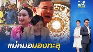 โหรฟองสนาน มองทะลุโฉมหน้าการเมืองปี 68 ฟัน เมษา-พฤษภามีเกณฑ์เปลี่ยนนายกฯ-ยุบสภา-ลาออก