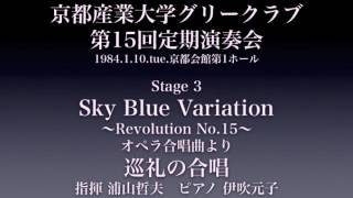 リヒャルト・ワーグナー作曲　タンホイザーより「巡礼の合唱」