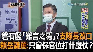 《新聞深喉嚨》精彩片段　磐石艦「難言之隱」?支隊長改口　賴岳謙罵只會保官位　打什麼仗？