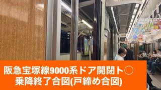 阪急宝塚線9000系ドア開閉ト◯乗降終了合図(戸締め合図)