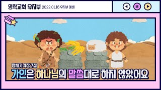 [1월 16일] 영락교회 유치부 예배