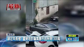 「買名車炫富」引幫眾不滿！ 詐團內鬨爆大亂鬥