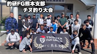 【釣りログ　松島】釣研FG熊本支部チヌ釣り大会！in松島