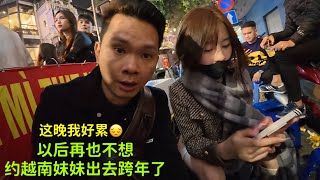 约越南妹妹：河内跨年：今晚我很累：以后再也不想：约妹子跨年了