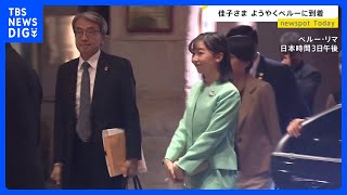 ペルー訪問の佳子さま　リマ市内の日系人協会訪れ記念植樹も｜TBS NEWS DIG