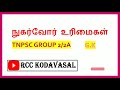 tnpsc நுகர்வோர் உரிமைகள் u0026 gk