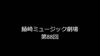 鰆崎ミュージック劇場　第88回放送分