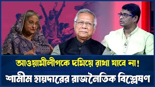 শামীম হায়দার মুখ খুললেন: আওয়ামী লীগ অপ্রতিরোধ্য!  Talk Show