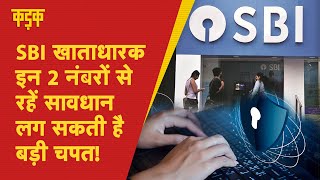 SBI ने बताया Bank धोखाधड़ी से कैसे बचें | phishing explained