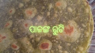 Vlog#272  ପାଳଙ୍ଗ ରୁଟି#Palak roti# foodie#foodnerd