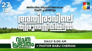 അതിരാവിലെ തിരുസന്നിധിയിൽ | വചനപ്രഭാതം | BIBLE STUDY | DAY #554 | POWERVISION TV