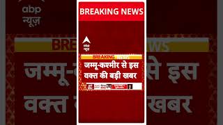 Jammu Kashmir News: कठुआ से आतंकियों के दो मददगार गिरफ्तार किए गए | ABP Shorts