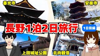 【長野】上田市と長野市を観光！長野1泊2日旅行 1日目編