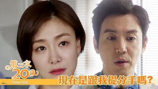 【第二次20歲】EP18：現在是跟我提分手嗎？－7/23（四）晚間8點 精彩最終回｜東森戲劇40頻道