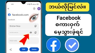 သင့် Facebook Password ကို မေ့သွားပါက ဘယ်လိုကြည့်ရမလဲ |  Facebook စကားဝှက်ကို ပြန်လည်ရယူပါ။