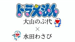 【ドラえもん】もしも大山のぶ代と水田わさびがカラオケで「ぼくドラえもん」を歌ったら