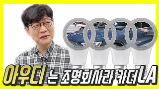 이게 된다고?!😁특이점이 온 조명회사? 아우디 전기SUV 스포츠백 세계 최초 공개!