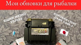 Мои обновки для рыбалки 🎣 Рыболовный ящик Meiho VS7055, коробки Meiho Light Game Case J 💼 🇯🇵 😁