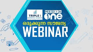 പ്ലസ്ടുവിന് ശേഷം എന്ത് പഠിക്കണം? ഏത് കോഴ്സ് എടുക്കണം? എവിടെ ചേരണം? | Mediaone Webinar