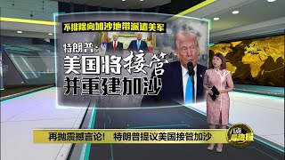 称美国将“接管”加沙    特朗普：巴勒斯坦人应永久迁出 | 八点最热报 05/02/2025