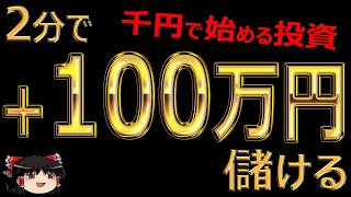 2分で、100万円儲ける！バイナリーオプション