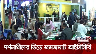 বসুন্ধরায় নির্মাণ শিল্প সংশ্লিষ্টদের উপচেপড়া ভিড় | Bashundhara | ICCB | News24