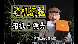 相机和镜头验机全流程 验货教程 单反 微单 索尼 佳能 尼康