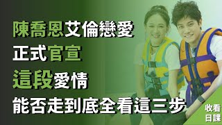 陳喬恩艾倫戀愛，正式微博官宣，這段愛情能否走到底全看這三步 |日課