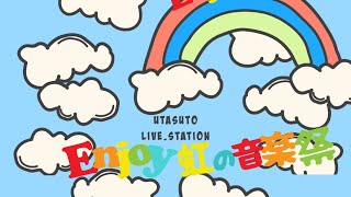 【歌枠】集え歌好き！虹の音楽祭。UTASUTO LIVE.station