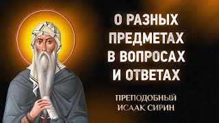 Исаак Сирин — 21 О разных предметах в вопросах и ответах — Слова подвижнические