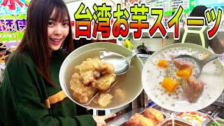 台湾の【３大お芋スイーツ】を紹介するよ～！