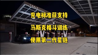 🚘特斯拉每日资讯：特斯拉充电标准获国际汽车协会支持，开始在谷歌投放广告。🚀马斯克已在进行武术训练，FSD V12将是完整版，开始使用第二代星链。