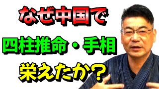 なぜ中国で四柱推命・手相・人相が流行ったか？＃易＃巫女＃占い＃開運＃四柱推命＃大和易＃追儺師＃審神者＃古事記＃日本書紀＃手相＃人相＃気学＃人気