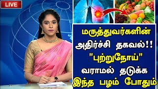 புற்றுநோய் வராமல் தடுக்க இந்த உணவு போதும்! |How to prevent cancer in Tamil |Cancer Health Tips Tamil