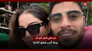 من هي هدير أبو نار زوجة أكرم توفيق الثانية؟