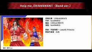 #東方彈幕神樂 失落幻想🎵 [Help me, ERINNNNNN!! (Band ver.) ]🎧純屬享受聽音樂👍🏼